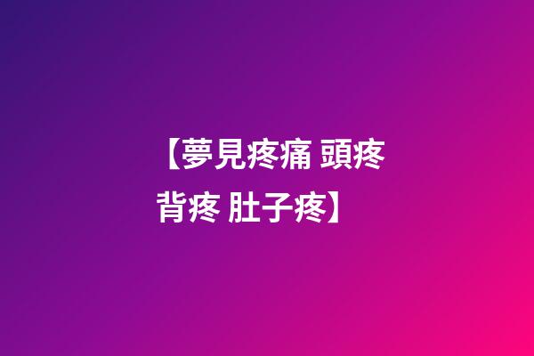 【夢見疼痛 頭疼 背疼 肚子疼】